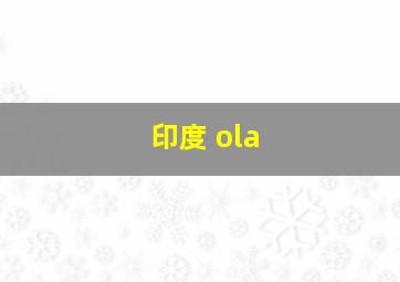 印度 ola